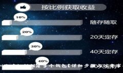 IM账户如何创建多个钱包？详细步骤与注意事项