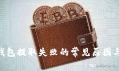 Tokenim钱包提取失败的常见原因与解决方案
