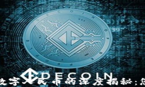 
数字货币钱包与数字人民币的深度揭秘：您需要了解的一切