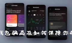 深入解析加密钱包骗局及如何保障你的加密资产