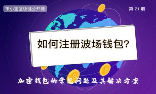 加密钱包的常见问题及其解决方案