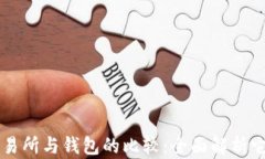 区块链交易所与钱包的比较：全面解析它们的区