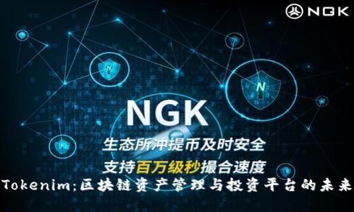 Tokenim：区块链资产管理与投资平台的未来