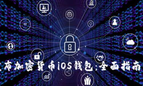 如何发布加密货币iOS钱包：全面指南与条件