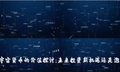 元宇宙货币的价值探讨：未来投资新机遇还是泡