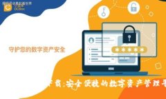 tokenim 官网下载：安全便捷的数字资产管理平台