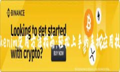 Tokenim使用方法指南：轻松上手的手机应用技巧