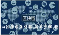 Tokenim注册方法详解：简单步骤，轻松上手