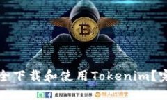 如何安全下载和使用Tokenim？完整指南