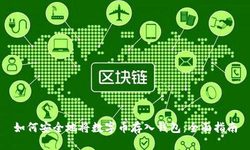 如何安全地将数字币存入钱包：全面指南
