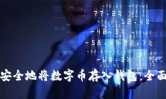 如何安全地将数字币存入钱包：全面指南