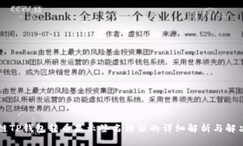 区块链TP钱包转币显示签名错误的详细解析与解决方案