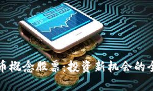 加密货币概念股票：投资新机会的全景解析