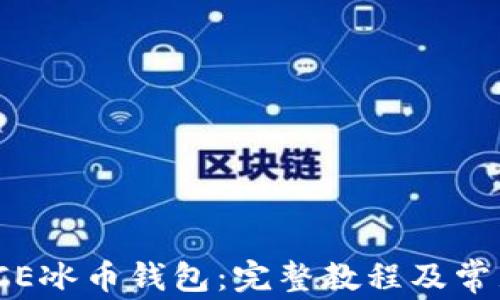 
如何绑定ICE冰币钱包：完整教程及常见问题解答