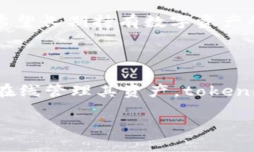 要判断 tokenim 属于热钱包还是冷钱包，我们首先需要了解这两种钱包的定义和特点。

### 热钱包与冷钱包的定义

**热钱包**：热钱包是指连接互联网的加密货币钱包，用户可以随时随地进行交易和转账。因为其在线特性，热钱包通常被认为比较方便，但同时也更容易受到黑客攻击。因此，热钱包通常适合日常交易和小额资金的管理。

**冷钱包**：冷钱包则是指不连接互联网的加密货币钱包，如硬件钱包、纸钱包等。冷钱包能够提供更高的安全性，适合储存大量加密货币或长期投资。虽然冷钱包方便性较低，但其安全性使得它们成为了长期持有者的选择。

### tokenim的特性

在讨论 tokenim 钱包之前，重要的是先了解 tokenim 是什么及其功能特点。Tokenim 是一款为管理和交易数字资产而设计的应用程序，它可以帮助用户方便地管理各种数字货币资产。该平台提供了用户友好的界面，使得新手用户能够轻松上手。

#### tokenim 是热钱包还是冷钱包？

基于 tokenim 的设计与功能，如果它的服务是通过在线平台提供的，且用户需要通过互联网来管理自己的资产，那么 tokenim 很可能被视作热钱包。相反，若它提供了离线存储选项，保障用户在不接入互联网的情况下进行资产存储，那么这种情况下 tokenim 则可以被视为冷钱包。

在许多情况下，用户会根据其使用习惯选择不同类型的钱包。例如，对于那些频繁进行交易的用户，热钱包是更合适的选择；而对于希望长期持有数字资产的用户，冷钱包则是一个更安全的选择。

### 结论

由此可见，是否将 tokenim 归类为热钱包或冷钱包，主要取决于其具体功能以及用户如何使用。如果用户在日常中频繁接触并且在线管理其资产，tokenim 更倾向于热钱包；而如果用户能进行安全的离线存储且不需要频繁在线操作，那么它可能也有冷钱包的性质。

如需更深入讨论和了解，请随时告知！