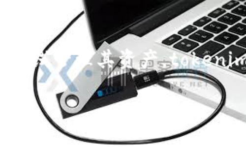 要判断 tokenim 属于热钱包还是冷钱包，我们首先需要了解这两种钱包的定义和特点。

### 热钱包与冷钱包的定义

**热钱包**：热钱包是指连接互联网的加密货币钱包，用户可以随时随地进行交易和转账。因为其在线特性，热钱包通常被认为比较方便，但同时也更容易受到黑客攻击。因此，热钱包通常适合日常交易和小额资金的管理。

**冷钱包**：冷钱包则是指不连接互联网的加密货币钱包，如硬件钱包、纸钱包等。冷钱包能够提供更高的安全性，适合储存大量加密货币或长期投资。虽然冷钱包方便性较低，但其安全性使得它们成为了长期持有者的选择。

### tokenim的特性

在讨论 tokenim 钱包之前，重要的是先了解 tokenim 是什么及其功能特点。Tokenim 是一款为管理和交易数字资产而设计的应用程序，它可以帮助用户方便地管理各种数字货币资产。该平台提供了用户友好的界面，使得新手用户能够轻松上手。

#### tokenim 是热钱包还是冷钱包？

基于 tokenim 的设计与功能，如果它的服务是通过在线平台提供的，且用户需要通过互联网来管理自己的资产，那么 tokenim 很可能被视作热钱包。相反，若它提供了离线存储选项，保障用户在不接入互联网的情况下进行资产存储，那么这种情况下 tokenim 则可以被视为冷钱包。

在许多情况下，用户会根据其使用习惯选择不同类型的钱包。例如，对于那些频繁进行交易的用户，热钱包是更合适的选择；而对于希望长期持有数字资产的用户，冷钱包则是一个更安全的选择。

### 结论

由此可见，是否将 tokenim 归类为热钱包或冷钱包，主要取决于其具体功能以及用户如何使用。如果用户在日常中频繁接触并且在线管理其资产，tokenim 更倾向于热钱包；而如果用户能进行安全的离线存储且不需要频繁在线操作，那么它可能也有冷钱包的性质。

如需更深入讨论和了解，请随时告知！