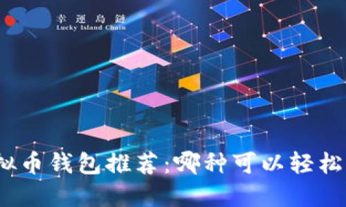 最佳虚拟币钱包推荐：哪种可以轻松发红包？