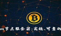 深入了解Tokenim节点服务器：高效、可靠的区块链