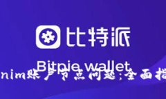 如何解决Tokenim账户节点问题：全面指导与解决方