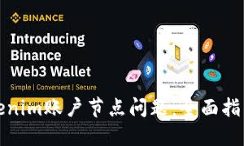如何解决Tokenim账户节点问题：全面指导与解决方案