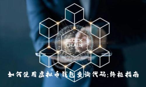 如何使用虚拟币钱包查询代码：终极指南