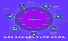 如何使用虚拟币钱包查询代码：终极指南