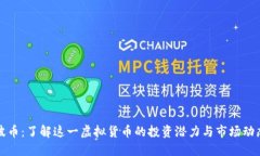 波币：了解这一虚拟货币的投资潜力与市场动态