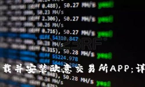 如何下载并安装欧意交易所APP：详细指南