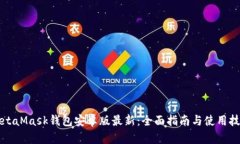 MetaMask钱包安卓版最新：全面指南与使用技巧