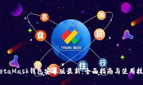 MetaMask钱包安卓版最新：全面指南与使用技巧