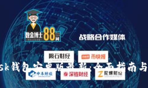 MetaMask钱包安卓版最新：全面指南与使用技巧