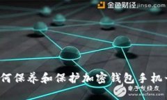 如何保养和保护加密钱包手机号？