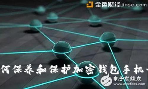 如何保养和保护加密钱包手机号？