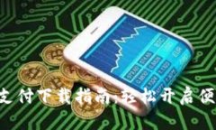 Gopay钱包支付下载指南：轻松开启便捷支付体验