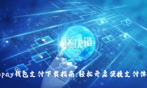 Gopay钱包支付下载指南：轻松开启便捷支付体验