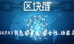 全面解析OKPAY钱包安卓版：安全性、功能与使用体