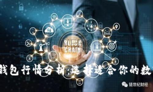 2023年区块链钱包行情分析：选择适合你的数字资产管理工具