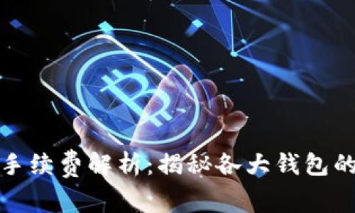 加密钱包手续费解析：揭秘各大钱包的费用结构