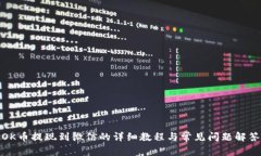 OK币提现到微信的详细教程与常见问题解答