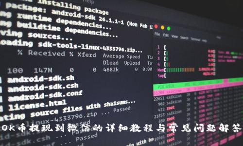OK币提现到微信的详细教程与常见问题解答