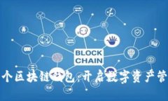 全球第一个区块链钱包：开启数字资产管理新时