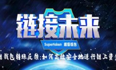 区块链钱包转账反馈：如何高效安全地进行链上
