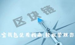 TRONLink波宝钱包使用指南：轻松管理你的TRON资产