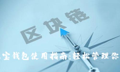 TRONLink波宝钱包使用指南：轻松管理你的TRON资产