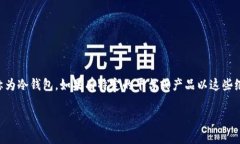 在数字货币和区块链技术的世界中，冷钱包（C