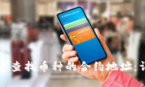 如何快速查找币种的合约地址：详细指南
