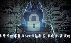 2023年常用数字货币APP钱包推荐：最安全、最便捷