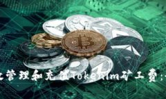如何有效管理和充值Tokenim矿工费：全面指南