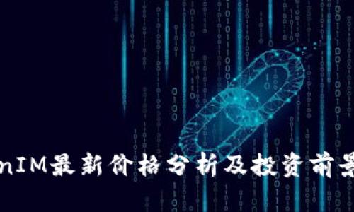 TokenIM最新价格分析及投资前景展望