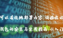 为确保您可以有效地部署内容，请接收以下输出